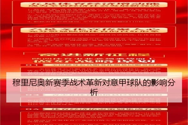 穆里尼奥新赛季战术革新对意甲球队的影响分析